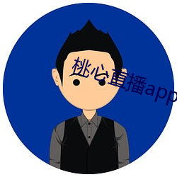 桃心直播app