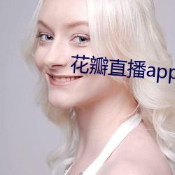 花瓣直播app下载 （新作）