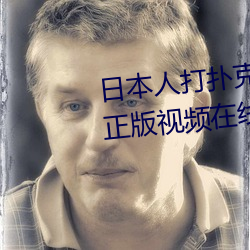 日本人打扑克又痛又叫全集高清正版视频在线观看