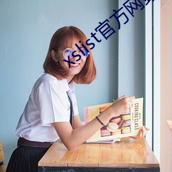 xslist官方网(網)站
