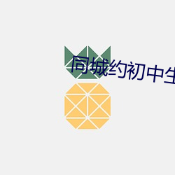 同城約初中生100元