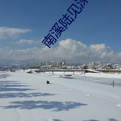 南溪陆见(jiàn)深(shēn)小(xiǎo)说免费阅(yuè)读