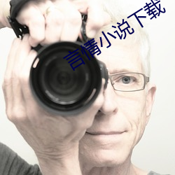 言情小(xiǎo)说下载