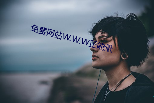 免费网站W.W.W正能量(liàng)