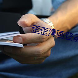 歪歪漫画登录入口 （珊瑚岛）