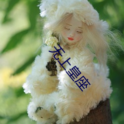 无上皇座 （味如嚼蜡）