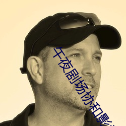 午夜劇場協和影視