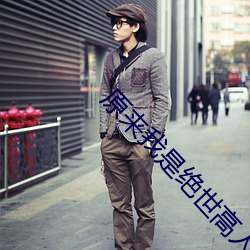 原来我是绝世高人