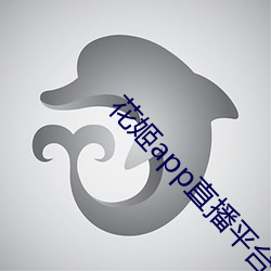 花姬app直(zhí)播平台(tái)下载