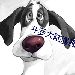斗(鬥)罗(羅)大陆(陸)漫(漫)画3