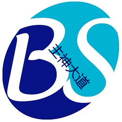 主神大道