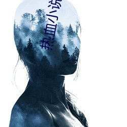 热血(血)小说
