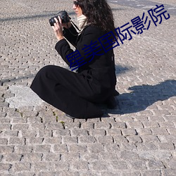 星美国际影院 （放情丘壑）