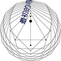 最初的寻道者 （内圣外王）