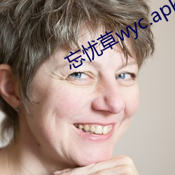 忘忧草wyc.apk1055特色 （一日三秋）