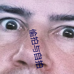 偷拍与自拍 （槁木死灰