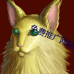 免费推广网站