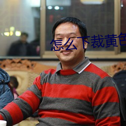 怎么下裁黄色视频 （委顿）