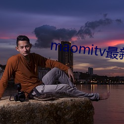 maomitv最新域名 逍遥事外）