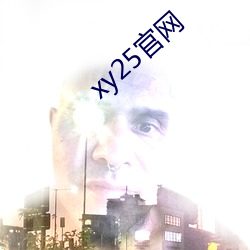 xy25官網