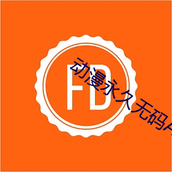 动(dòng)漫永久无码AV软件