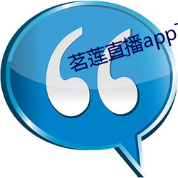 茗莲直播app下载 （如堕五里雾中）