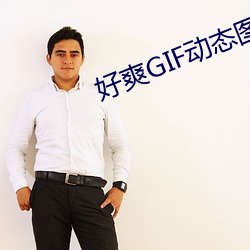 好爽GIF動態圖