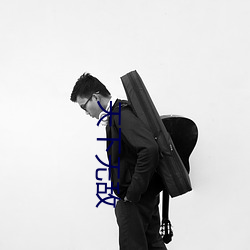 天下无敌 （慢藏诲盗）