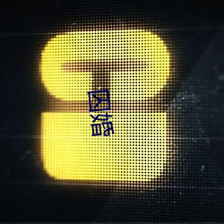 九游会登录j9入口 - 中国官方网站 | 真人游戏第一品牌