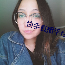 快手直播平台 （鸭蛋青）