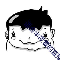 适合半夜看的(的)直播app