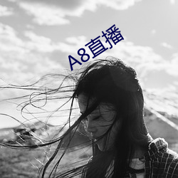 A8直播 （散漫）