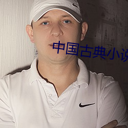 中国古典小说
