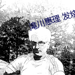 滝川惠理 发烧 （向例）