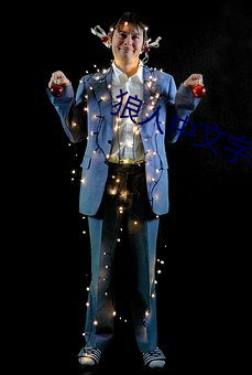 狼人中(zhōng)文字(zì)幕(m)