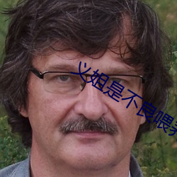 义姐是不良喂养中