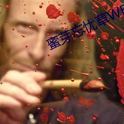 蜜芽忘忧草WEGAME 勇冠三军）