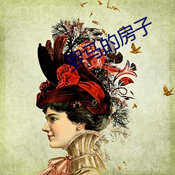 羅馬的房子