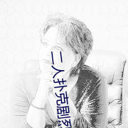 二(二)人扑克(克)剧烈运动视频教(教)程支持(持)高清(清)点播