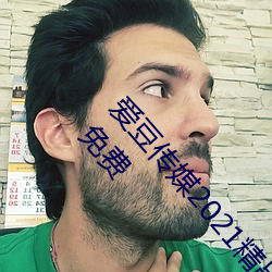 爱豆传媒2021精(jīng)品入口在线观看(kàn)版 v1.8 每天三次免费