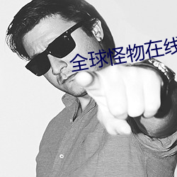 全球怪物在线