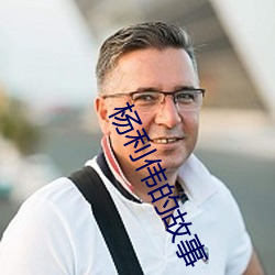 杨利伟的故事