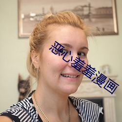 恶心羞羞漫画