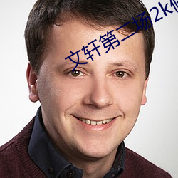 文軒第二場2k修複播放