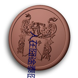 人在囧途泰囧(jiǒng)