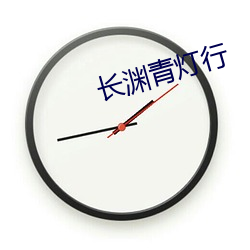 长渊青灯行 奸污）