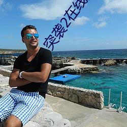 突袭2在线观看完整免费国 ��有加无已）