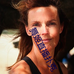 舞姬直播扑克