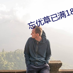 忘优草(cǎo)已满18点从此