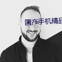 国产手机精品